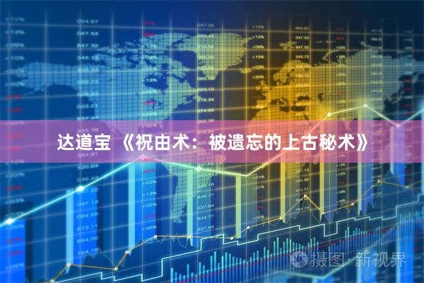 达道宝 《祝由术：被遗忘的上古秘术》